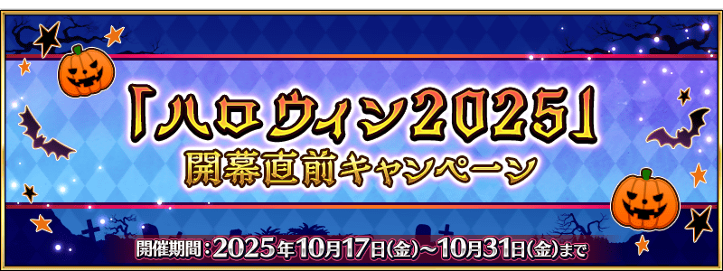 FGO日版萬聖節2025強勢降臨！新從者預感與豪華預熱獎勵引爆期待