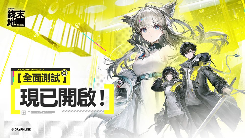 靜態地球生存RPG巨作！《明日方舟：終末地》全面測試啟動，跨平台揭秘史詩級新篇章！